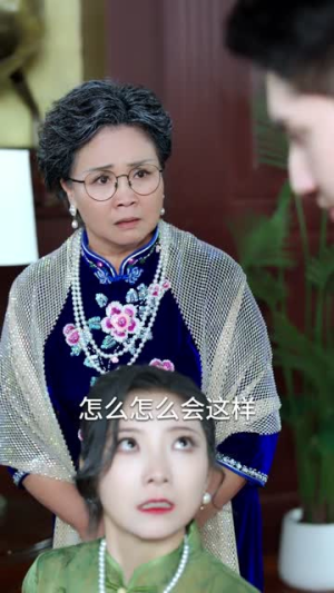 误闯天家（70集）解说