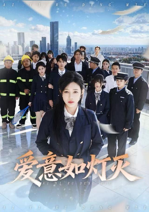 爱意如灯灭（63集）看到了大结局