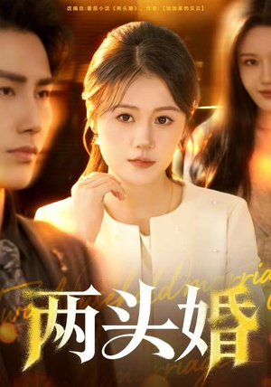 两头婚（60集）河马免费短剧