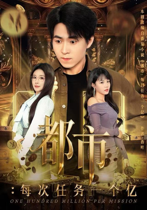 获得系统后，我家存款有点多（80集）一口气看完全集