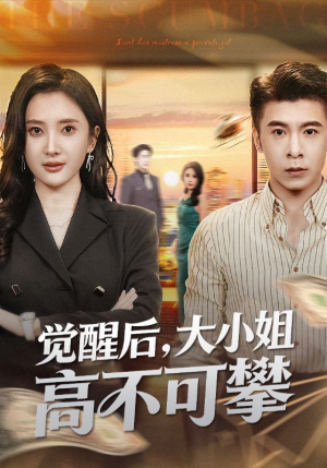 觉醒后大小姐高不可攀（60集）排行榜前十短剧