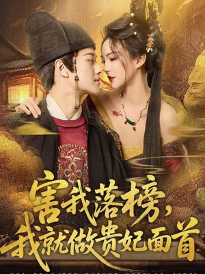 害我落榜，我就做贵妃面首（82集）短剧片段分享