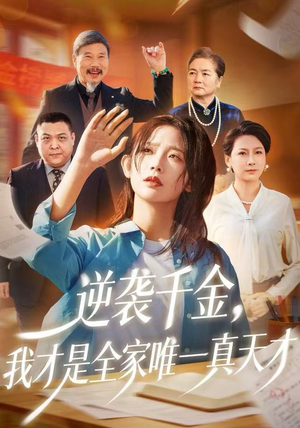 逆袭千金，我才是全家唯一真天才（61集）热播短剧追不停