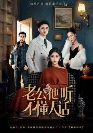 老公他听不懂人话（60集）短剧追不停