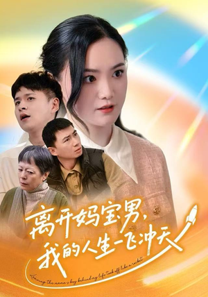 离开妈宝男，我的人生一飞冲天（42集）全集免费观看