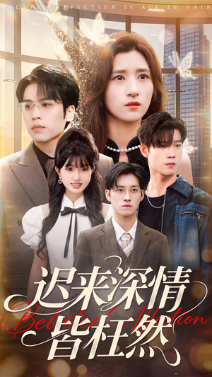 迟来深情皆枉然（80集）最新热剧免费看