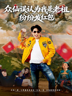 众仙误认为我是老祖，纷纷发红包（80集）悬疑短剧推荐