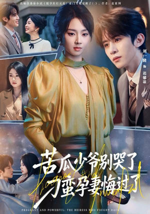 苦瓜少爷别哭了，刁蛮孕妻悔过了（83集）独家内容免费看