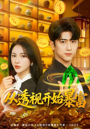 从透视开始暴富（80集）火爆短剧抢先看