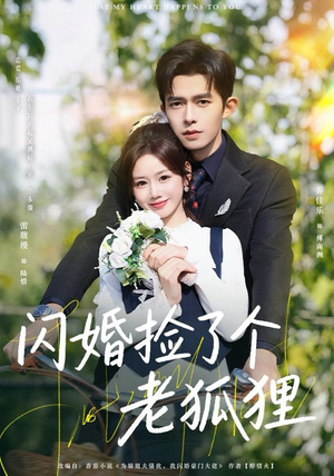 闪婚捡了个老狐狸（79集）好看上头的短剧