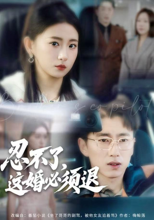 忍不了，这婚必须腿（60集）免费全集短剧