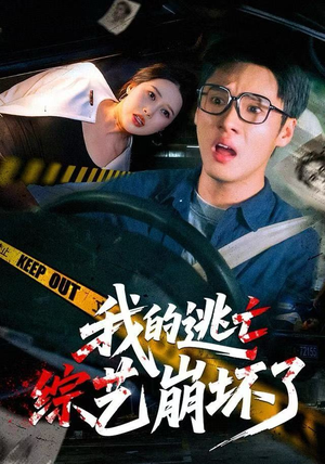 我的逃亡综艺崩坏了(67集) 我的逃亡综艺崩坏了(67集)深深爱上这部剧