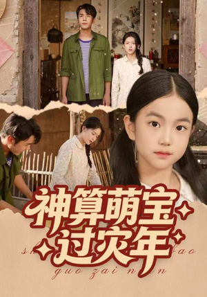 神算萌宝过灾年（80集）精彩短剧热播中