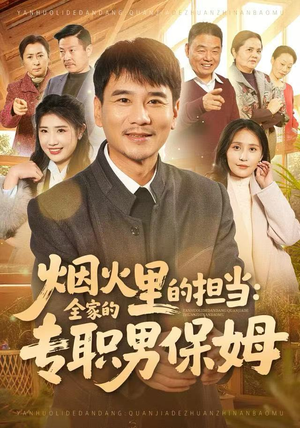 烟火里的担当：全家的专职男保姆（60集）精彩连连免费看