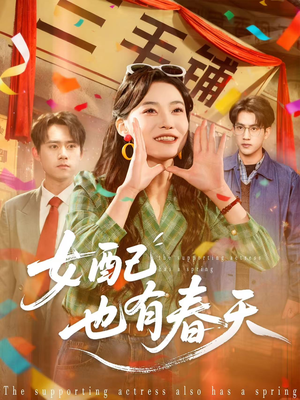 女配也有春天（80集）一起追生活短剧