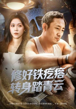 修好铁疙瘩转身踏青云（60集）短剧更新抢先看