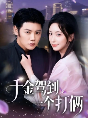 千金驾到，一个打俩（70集）最新热剧免费看