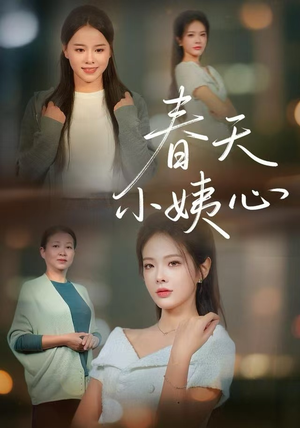 春天小姨心（60集）小短剧抢先看