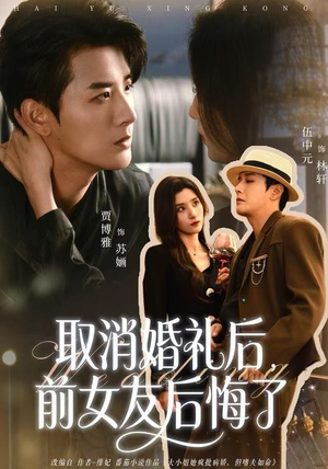 取消婚礼后，前女友后悔了（79集）精彩短剧热播中