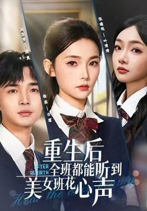 重生后全班都能听到美女班花心声（62集）短剧太好看了