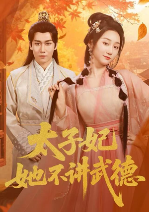 太子妃她不讲武德（100集）哪个短剧网能看