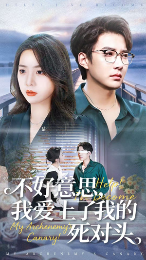 不好意思，我爱上了我的死对头（100集）追短剧看全集