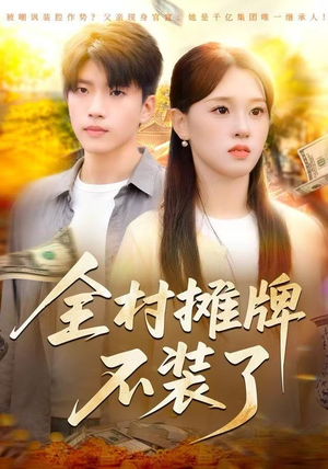 全村摊牌不装了（70集）好看的短剧来了