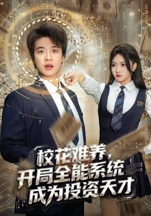 校花难养，开局全能系统成为投资天才（80集）火爆短剧推荐