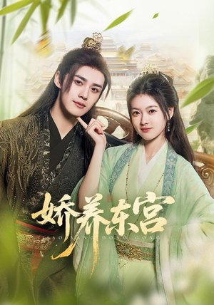 娇养东宫（81集）短剧全集完整