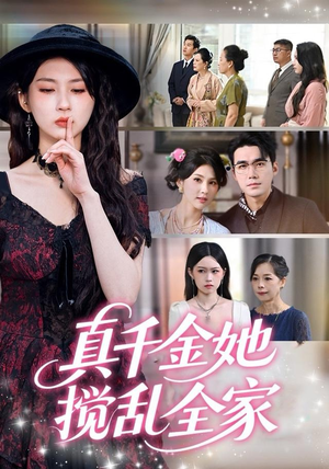 真千金她言出法随（72集）精彩的网络短剧
