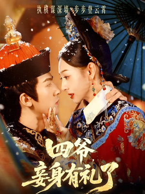 四爷，妾身有礼了（76集）推荐热门短剧