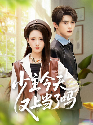 少主今天又上当了吗（100集）战神短剧推荐