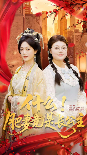 什么!肥妻竟是长公主(92集) 什么!肥妻竟是长公主(92集)甜宠短剧追到爽