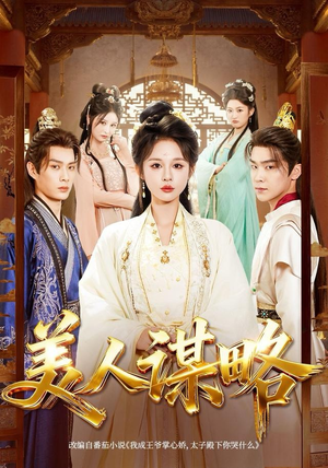 美人谋略（80集）在哪里看