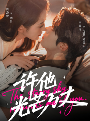 许他光芒万丈（61集）新短剧推荐