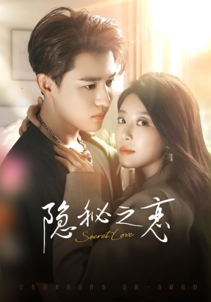 隐秘之恋（70集）热播短剧排行榜