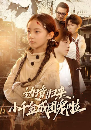 边境归来，小千金成团宠啦（70集）流畅播放免费看