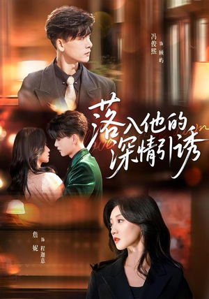 落入他的深情引诱（65集）免费短剧大全