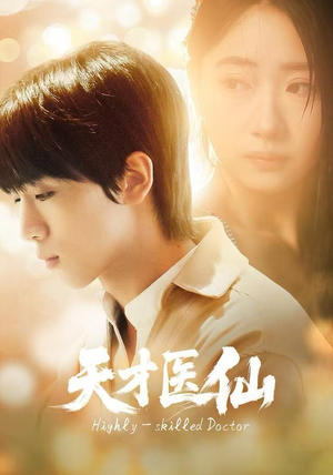 天才医仙（73集）免费短剧合集