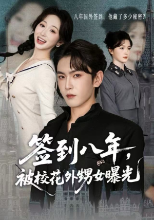 签到八年，被校花外甥女曝光（80集）火爆短剧推荐