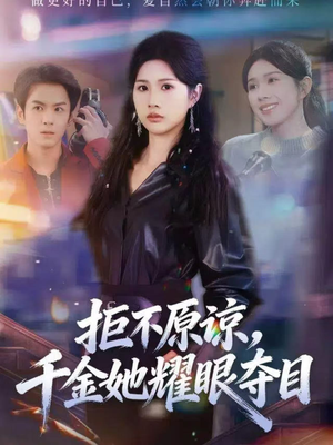 拒不原谅，千金她耀眼夺目（67集）免费短剧全集看