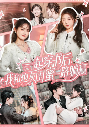 一起穿书后，我和炮灰闺蜜一路躺赢（71集）在线观看完整版