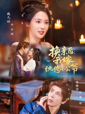 换亲后，我嫁纨绔小公爷（72集）免费短剧看不停