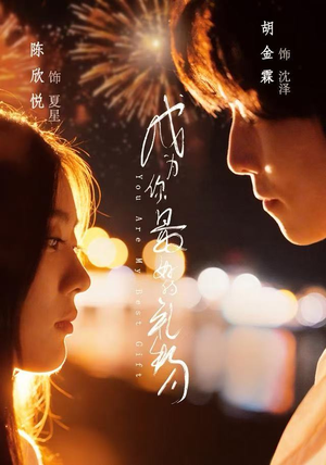 成为你最好的礼物（73集）完整版免费观看