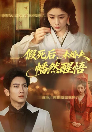 假死后，未婚夫幡然醒悟（60集）火爆热门短剧