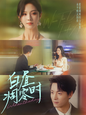 白昼凋零时（61集）在哪个app能看