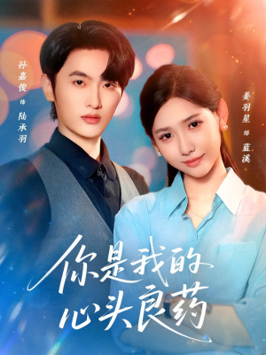 你是我的心头良药（32集）在哪看免费