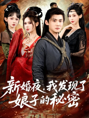 新婚夜，我发现了娘子的秘密（61集）短剧小说在线看