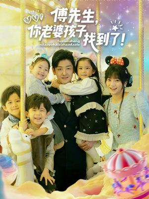 傅先生，你老婆孩子找到了（57集）在哪个平台看好