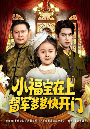 小福宝在上督军爹爹快开门（60集）好看上头短剧